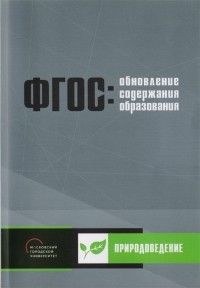  - Обновление содержания основного общего образования Природоведение