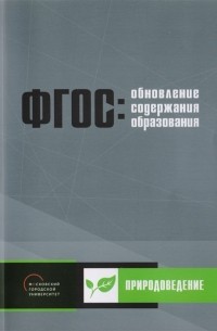  - Обновление содержания основного общего образования Природоведение