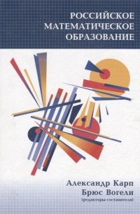  - Российское математическое образование