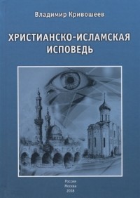 Владимир Кривошеев - Христианско-исламская исповедь
