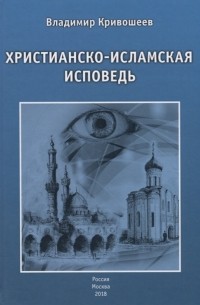 Владимир Кривошеев - Христианско-исламская исповедь