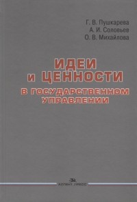  - Идеи и ценности в государственном управлении