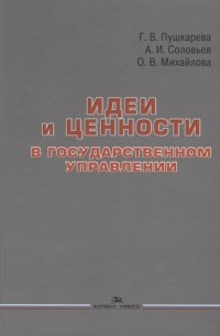  - Идеи и ценности в государственном управлении