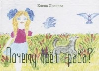Елена Леонова - Почему поет трава