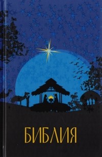 Абрамычев А. (ред.) - Библия Подарок на Рождество