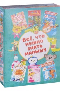  - Все что нужно знать малышу Комплект из 6 книг