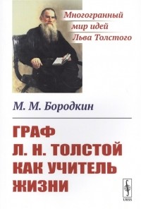 М. М. Бородкин - Граф Л Н Толстой как учитель жизни
