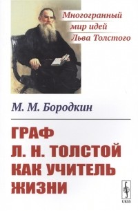 М. М. Бородкин - Граф Л Н Толстой как учитель жизни