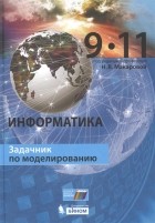  - Информатика 9 11 классы Задачник по моделированию