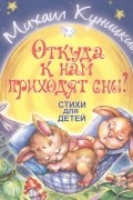 Михаил Куницкий - Откуда к нам приходят сны Стихи для детей