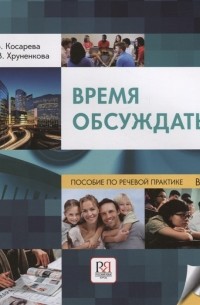  - Время обсуждать учебное пособие по речевой практике для иностранных учащихся ТРКИ-2 - ТРКИ-3