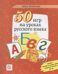 Анна Леонтьева - 50 игр на уроках русского языка Учебное пособие