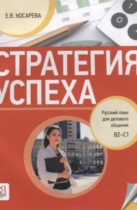 Е.В. Косарева - Стратегия успеха Русский язык для делового общения B2-C1 СD