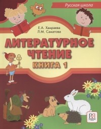  - Литературное чтение Книга 1 Учебник для учащихся-билингвов русских школ за рубежом CD