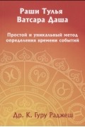К. Гуру Раджеш - Раши Тулья Ватсара Даша Простой и уникальный метод определения времени событий