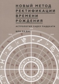 Шри Р.К. Дас - Новый метод Ректификации времени рождения Астрология Садху Паддхати