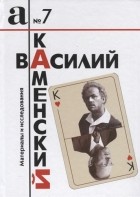  - Василий Каменский. Материалы и исследования