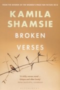 Камила Шамси - Broken Verses