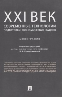  - ХХI век современные технологии подготовки экономических кадров Монография