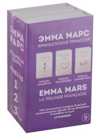 Эмма Марс - Французская трилогия Эммы Марс комплект из 3 книг