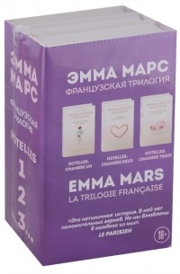 Эмма Марс - Французская трилогия Эммы Марс комплект из 3 книг