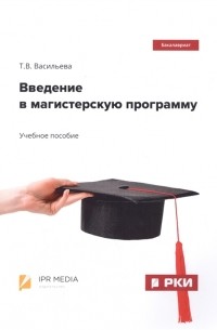 Татьяна Васильева - Введение в магистерскую программу Учебное пособие