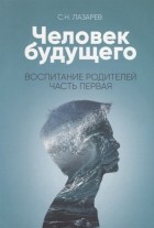 Сергей Лазарев - Человек будущего Воспитание родителей Часть I