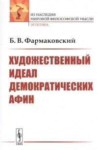 Б. В. Фармаковский - Художественный идеал демократических Афин