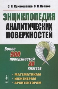  - Энциклопедия аналитических поверхностей Более 500 поверхностей 38 классов