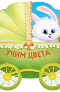 Учим цвета