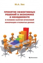 Ю.А. Зак - Принятие эффективных решений в экономике и менеджменте в условиях наличия нечисловой информации и размытых данных