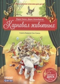 Марко Зимза - Карнавал животных Сюита Камиля Сен-Санса CD