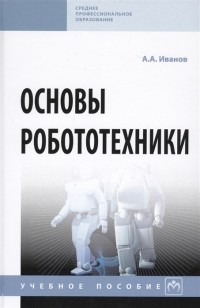  - Основы робототехники Учебное пособие