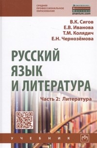  - Русский язык и литература Часть 2 Литература Учебник