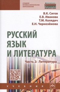  - Русский язык и литература Часть 2 Литература Учебник