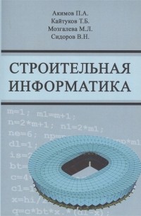  - Строительная информатика Учебное пособие