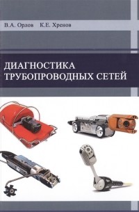  - Диагностика трубопроводных сетей