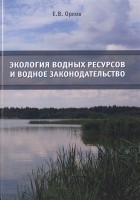 Е.В. Орлов - Экология водных ресурсов и водное законодательство Учебное пособие