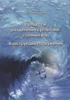 Пономарев В.Г. - Процессы разделения суспензий сточных вод Конструкции сооружений