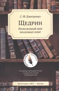 С. Ф. Дмитренко - Щедрин Незнакомый мир знакомых книг В помощь преподавателям старшеклассникам и абитуриентам