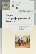 Л.В. Кошман - Город в пореформенной России Социокультурные и правовые аспекты