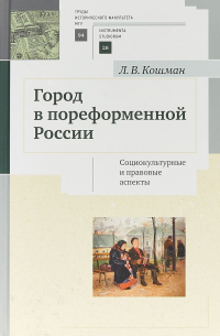 Л.В. Кошман - Город в пореформенной России Социокультурные и правовые аспекты