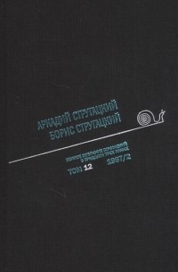Аркадий и Борис Стругацкие - Полное собрание сочинений в тридцати трех томах Том двенадцатый 1967 часть II