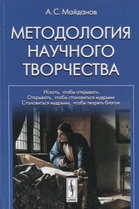 А. С. Майданов - Методология научного творчества