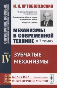 Иван Артоболевский - Механизмы в современной технике В 7 томах Том IV Зубчатые механизмы