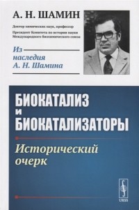 Алексей Шамин - Биокатализ и биокатализаторы Исторический очерк