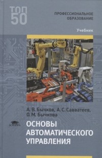  - Основы автоматического управления Учебник