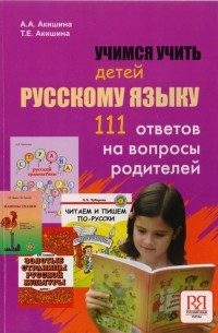  - Учимся учить детей русскому языку 111 ответов на вопросы родителей