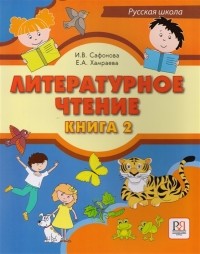  - Литературное чтение Книга 2 Учебник для учащихся-билингвов русских школ за рубежом CD