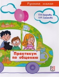  - Практикум по общению Учебное пособие по развитию речи для детей соотечественников проживающих за рубежом 7-9 лет CD